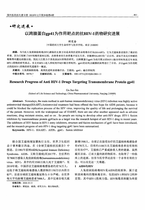 以跨膜蛋白gp41为作用靶点的抗HIV-1药物研究进展