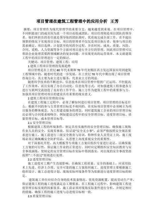 项目管理在建筑工程管理中的应用分析   王芳