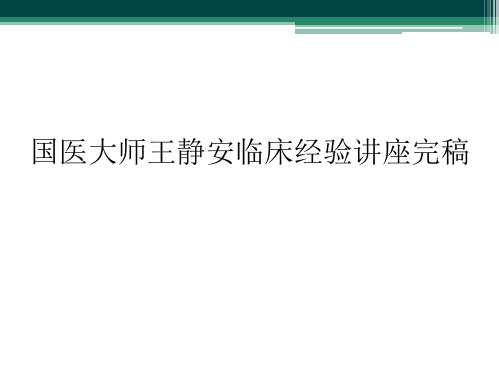 国医大师王静安临床经验讲座完稿