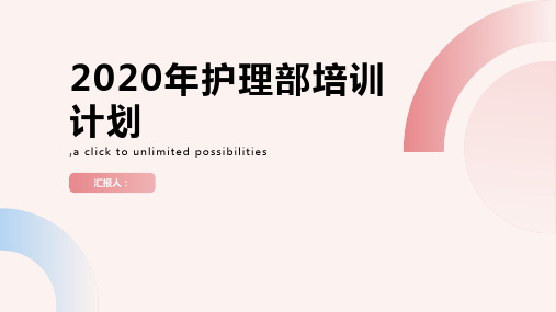 2020年护理部培训计划