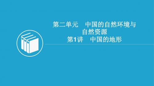 2018-2019学年高二中国地理复习：第二单元 中国的自然环境与自然资源第1讲 中国的地形