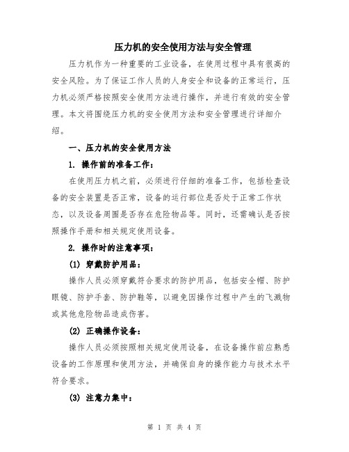 压力机的安全使用方法与安全管理