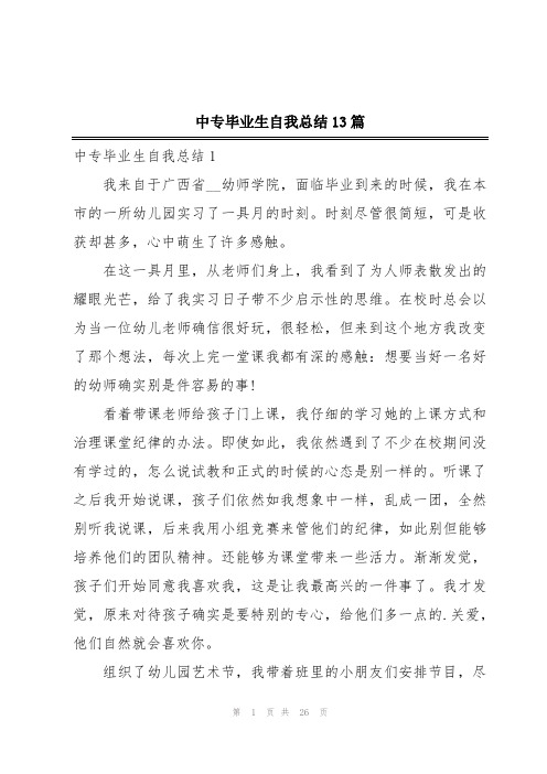 中专毕业生自我总结13篇