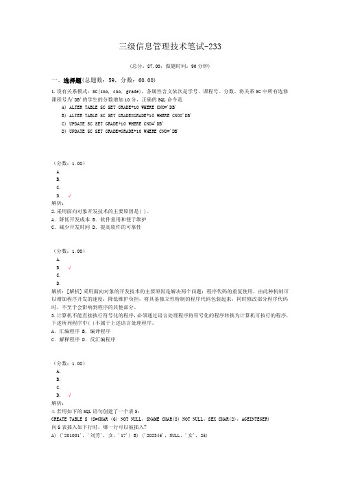 三级信息管理技术笔试-233