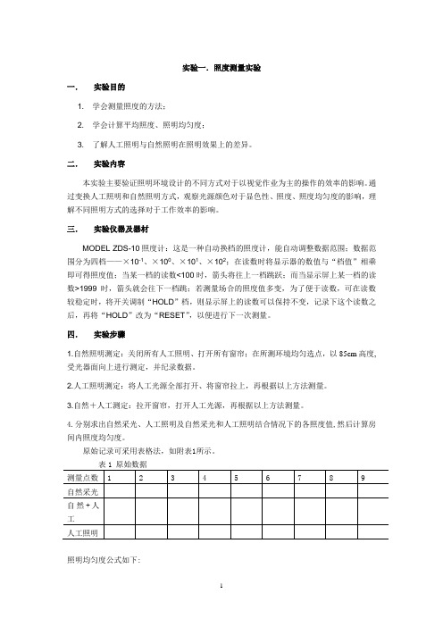 人因工程实验