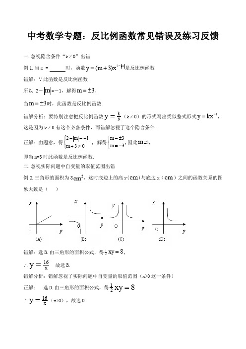 中考数学专题：反比例函数常见错误及练习反馈