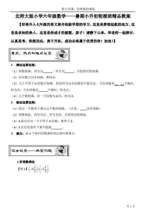 北师大版小学数学小升初衔接班精品教案(学生版)——第八课时：有理数的乘除