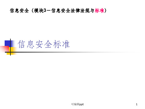 信息安全标准-信息安全