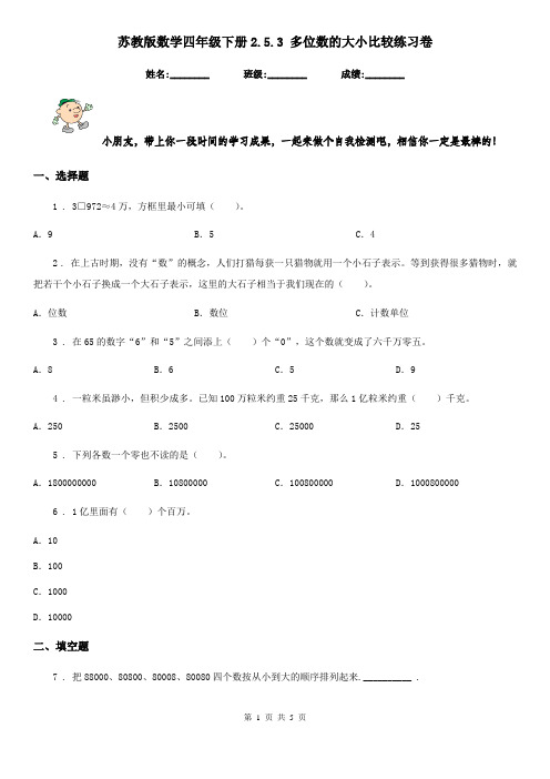 苏教版数学四年级下册2.5.3 多位数的大小比较练习卷