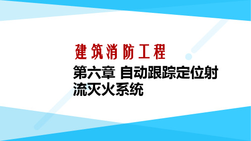 建筑消防工程-自动跟踪定位射流灭火系统