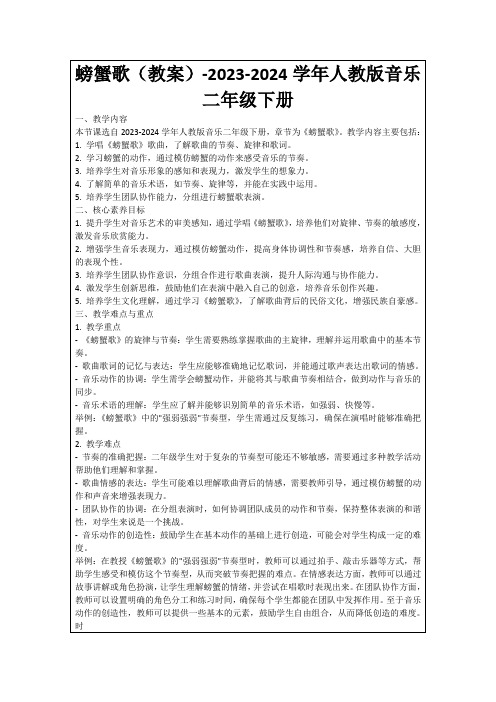 螃蟹歌(教案)-2023-2024学年人教版音乐二年级下册