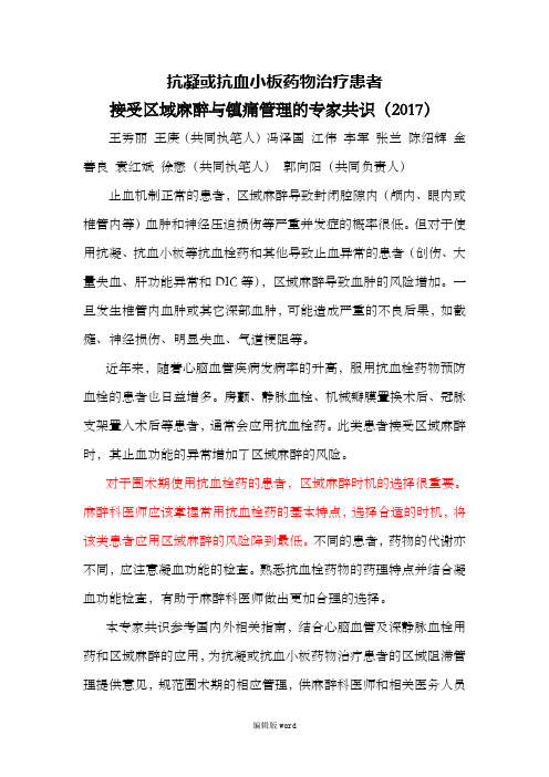 抗凝或抗血小板药物治疗患者接受区域麻醉与镇痛管理的专家共识