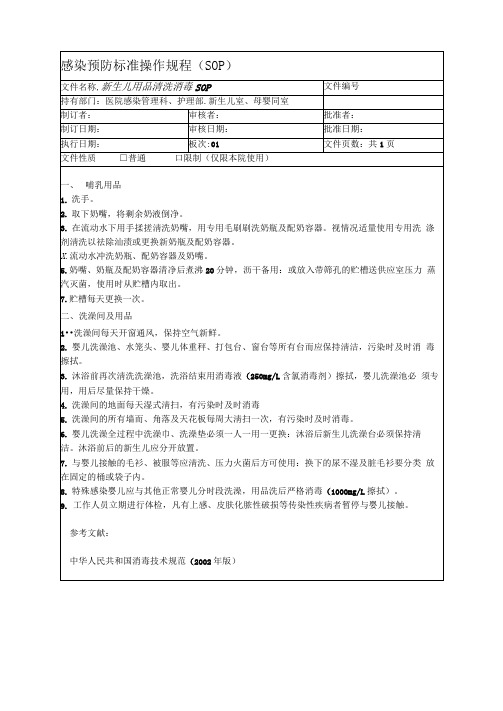 新生儿用品清洗消毒标准操作规程