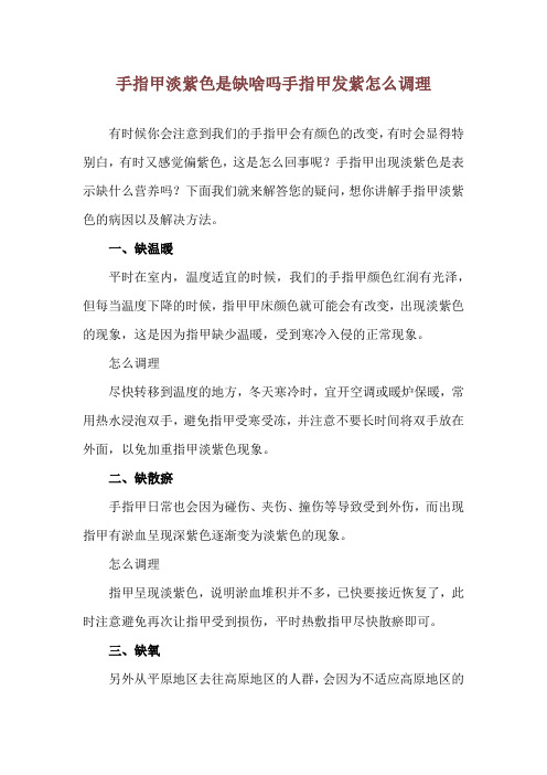 手指甲淡紫色是缺啥吗 手指甲发紫怎么调理