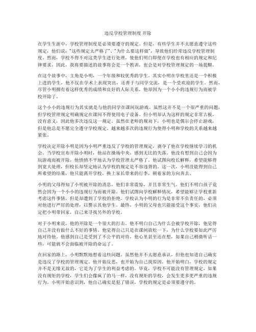 违反学校管理制度 开除