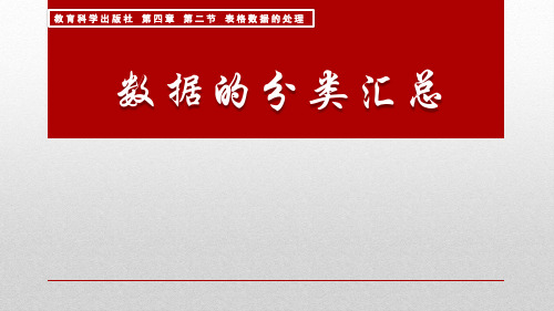 信息技术必修一教科版 4.2表格信息加工(共23张PPT)