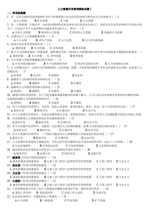 人力资源开发管理模拟试卷(1)