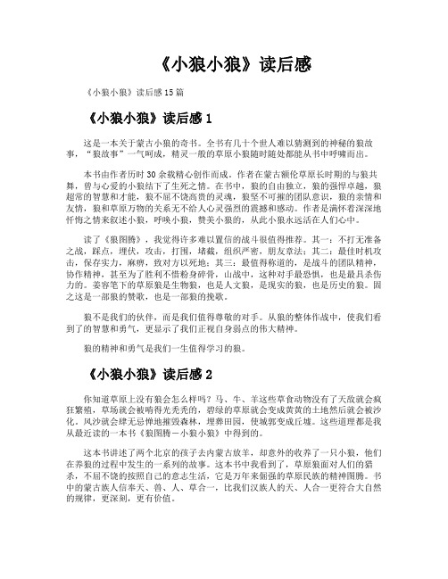 《小狼小狼》读后感