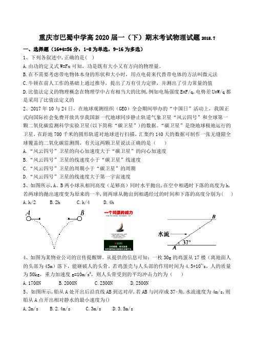 重庆市巴蜀中学高2020届一(下)期末考试物理试题(word  含答案)