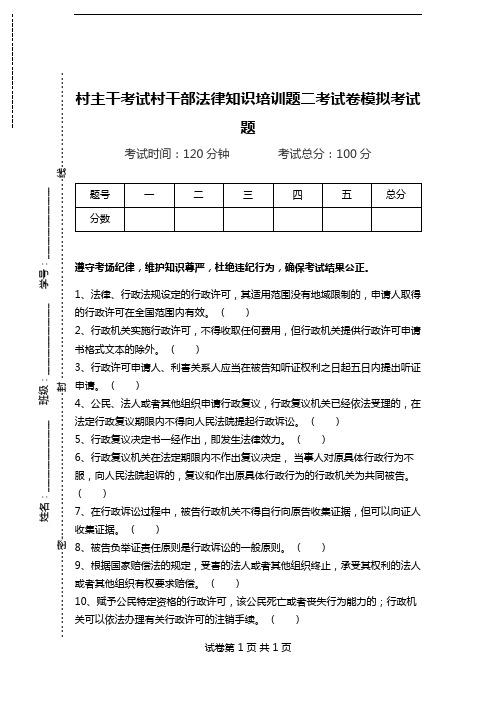 村主干考试村干部法律知识培训题二考试卷模拟考试题.doc