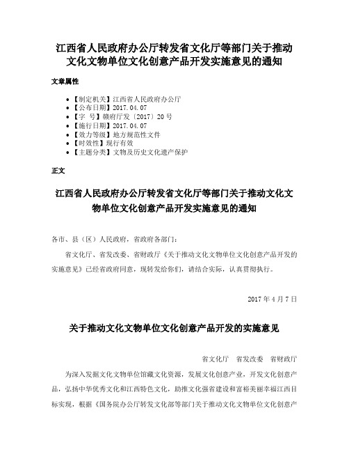 江西省人民政府办公厅转发省文化厅等部门关于推动文化文物单位文化创意产品开发实施意见的通知