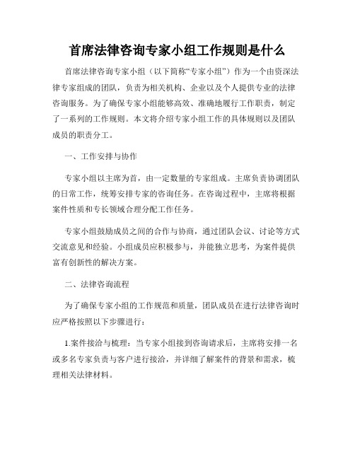 首席法律咨询专家小组工作规则是什么