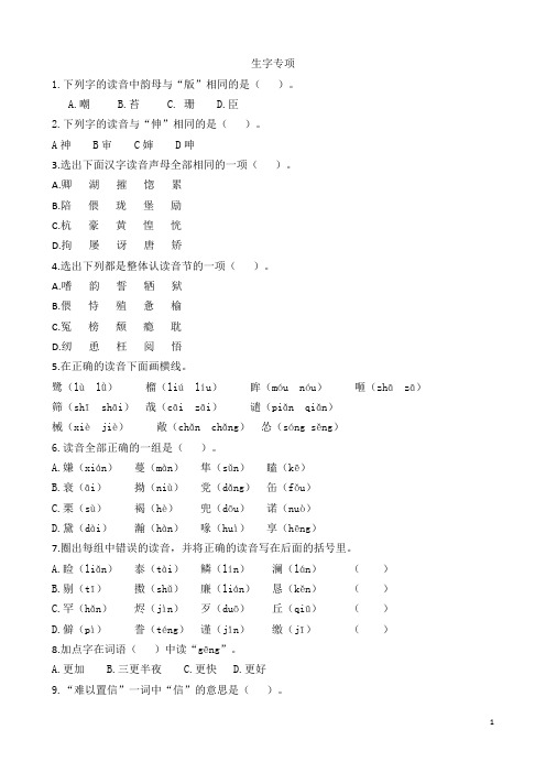 小学五年级上册语文《生字专项》(含答案)