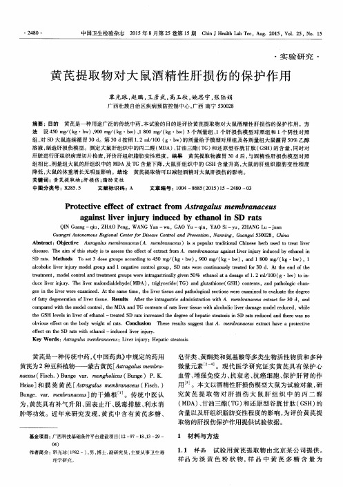 黄芪提取物对大鼠酒精性肝损伤的保护作用