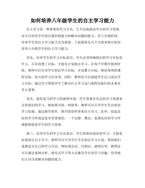 如何培养八年级学生的自主学习能力