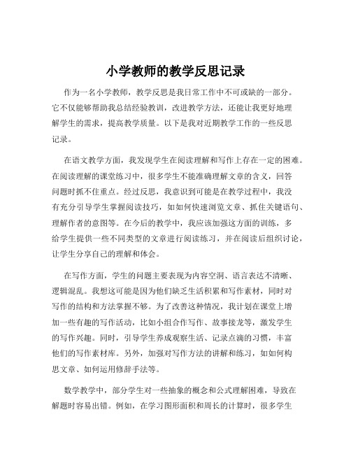 小学教师的教学反思记录