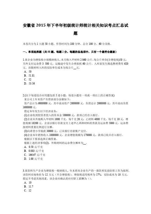 安徽省2015年下半年初级统计师统计相关知识考点汇总试题