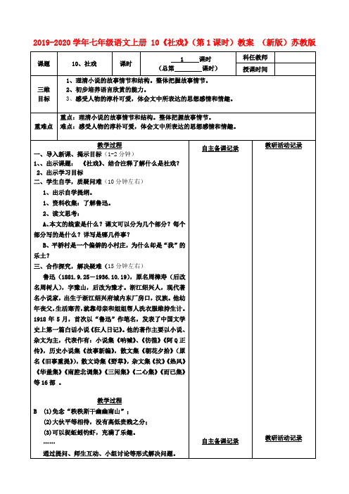 2019-2020学年七年级语文上册 10《社戏》(第1课时)教案 (新版)苏教版.doc