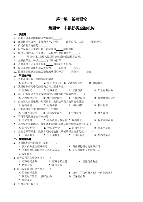 金融非银行类金融机构配套习题及答案