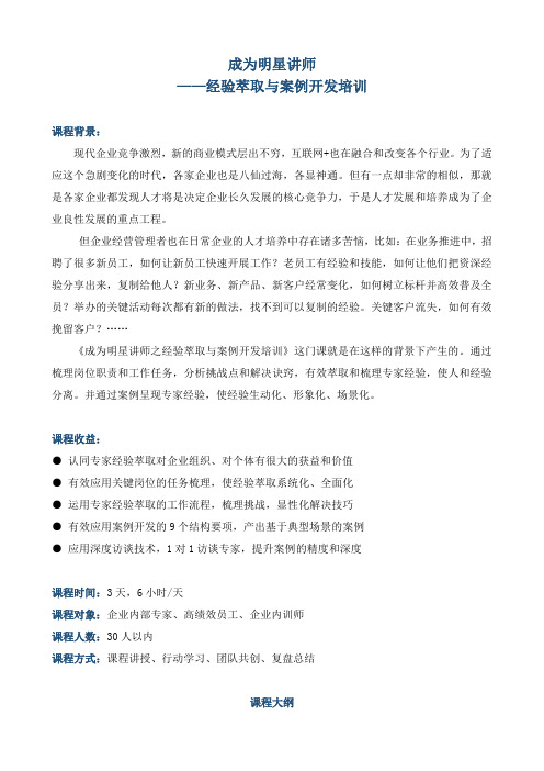 《讲师之经验萃取与案例开发培训培训》