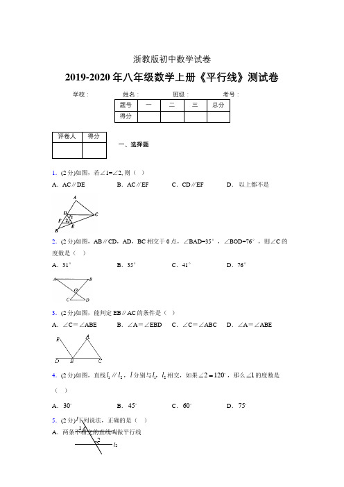 浙教版初中数学八年级上册第一章《平行线》单元复习试题精选 (737)