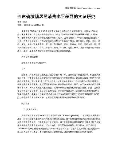 河南省城镇居民消费水平差异的实证研究