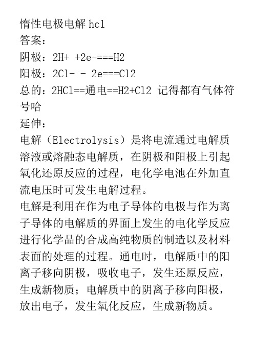 惰性电极电解hcl