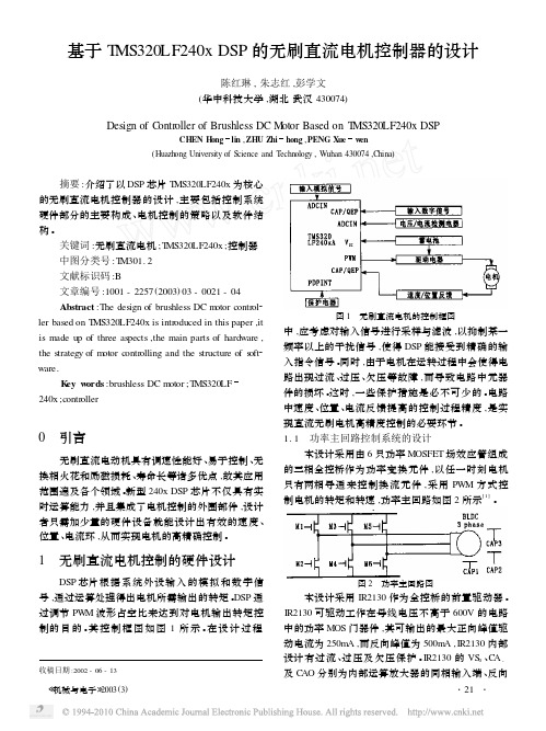 基于TMS320LF240xDSP的无刷直流电机控制器的设计_陈红琳