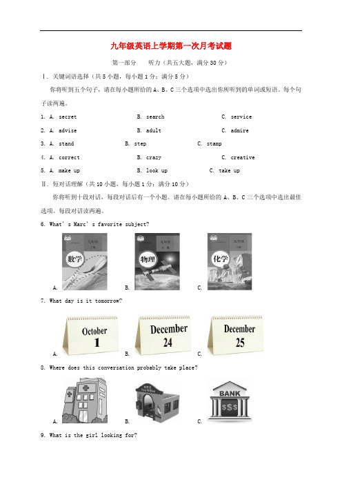 九年级英语上学期第一次月考试题1