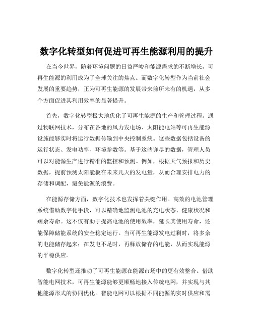 数字化转型如何促进可再生能源利用的提升