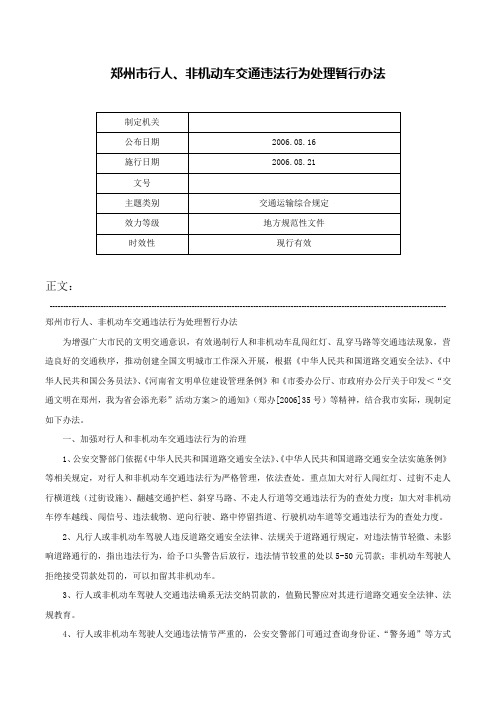 郑州市行人、非机动车交通违法行为处理暂行办法-