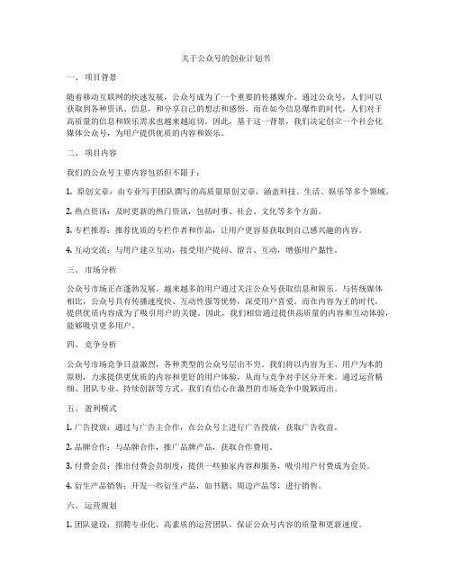 关于公众号的创业计划书