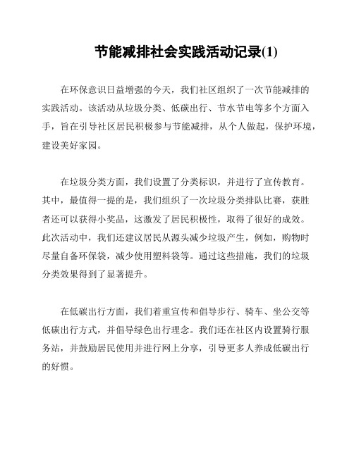 节能减排社会实践活动记录(1)