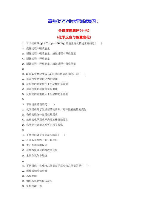 高考化学学业水平测试复习合格演练测评十五化学反应与能量变化(含答案)