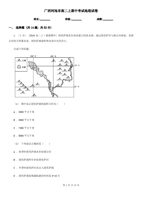 广西河池市高二上期中考试地理试卷