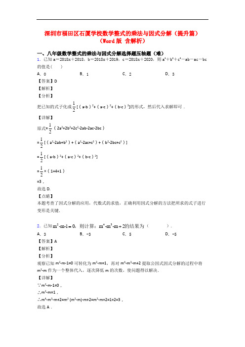 深圳市福田区石厦学校数学整式的乘法与因式分解(提升篇)(Word版 含解析)