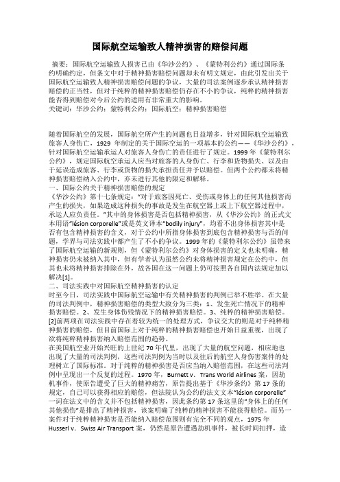 国际航空运输致人精神损害的赔偿问题