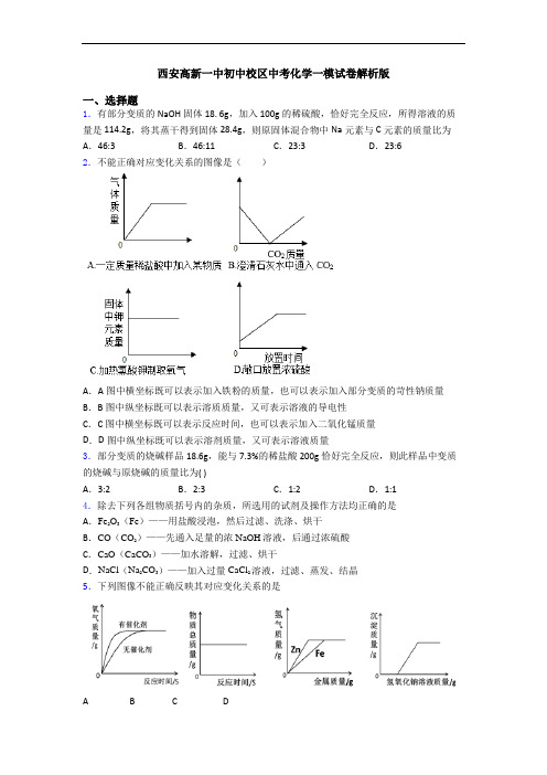 西安高新一中初中校区中考化学一模试卷解析版