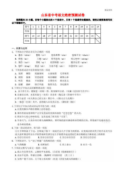 2020年山东省中考语文绝密预测试卷(含答案)