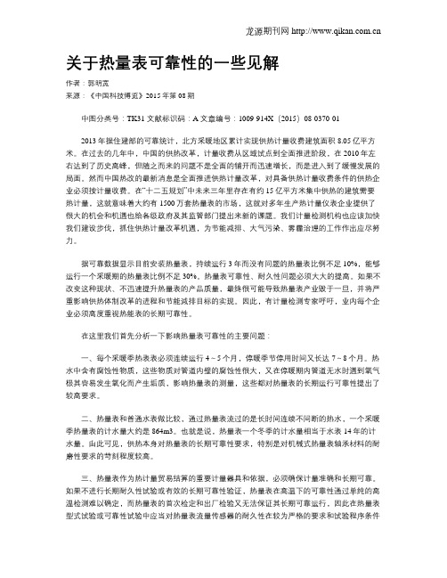 关于热量表可靠性的一些见解